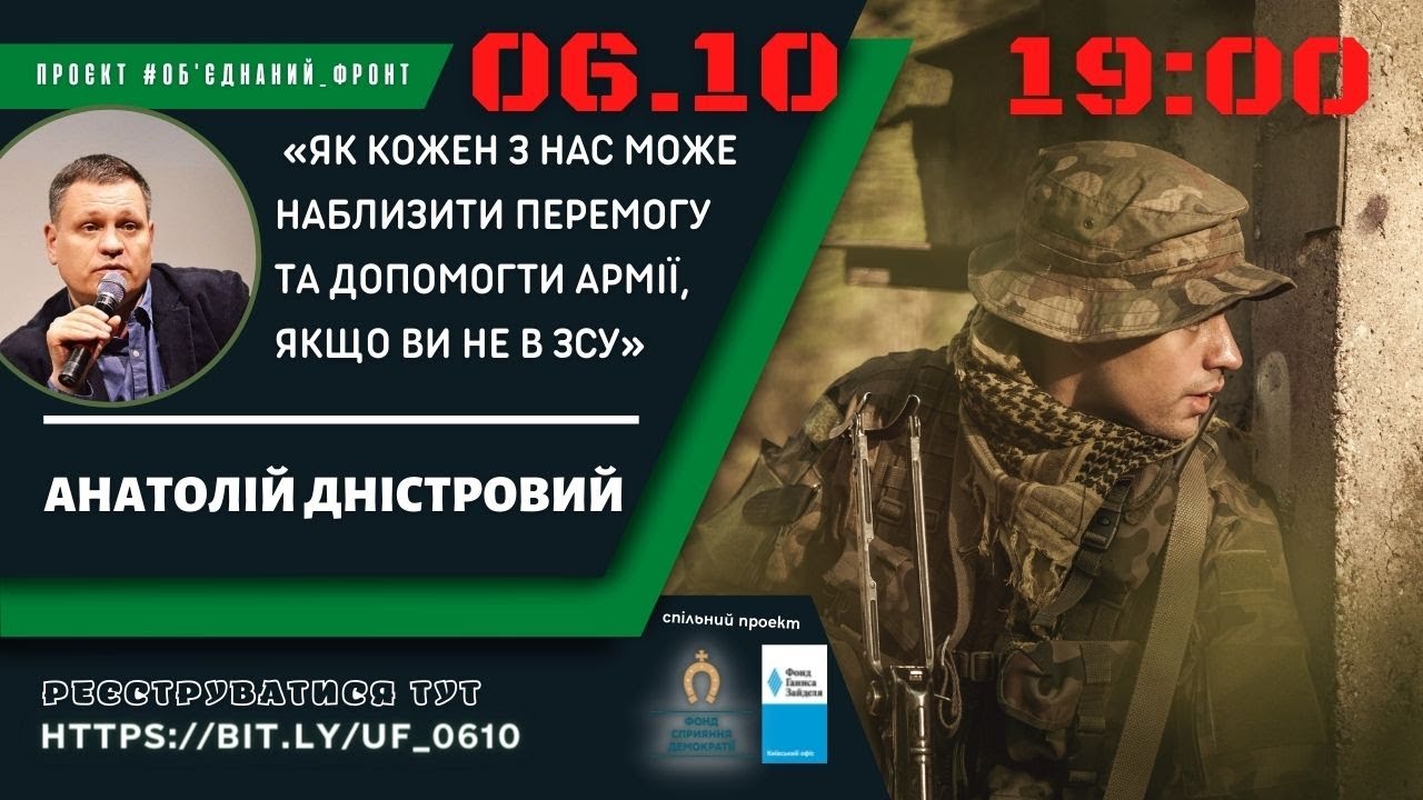 Анатолій Дністровий «Як кожен з нас може наблизити перемогу та допомогти армії, якщо Ви не в ЗСУ»