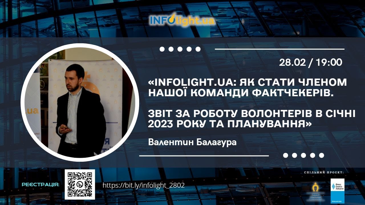 Валентин Балагура «Infolight.UA: як стати членом нашої команди фактчекерів»