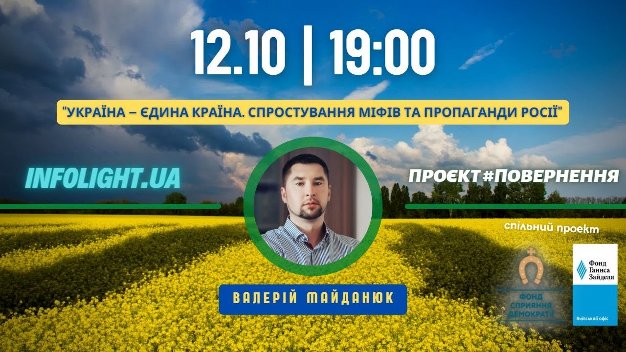 Валерій Майданюк «Україна – єдина країна. Спростування міфів та пропаганди росії»