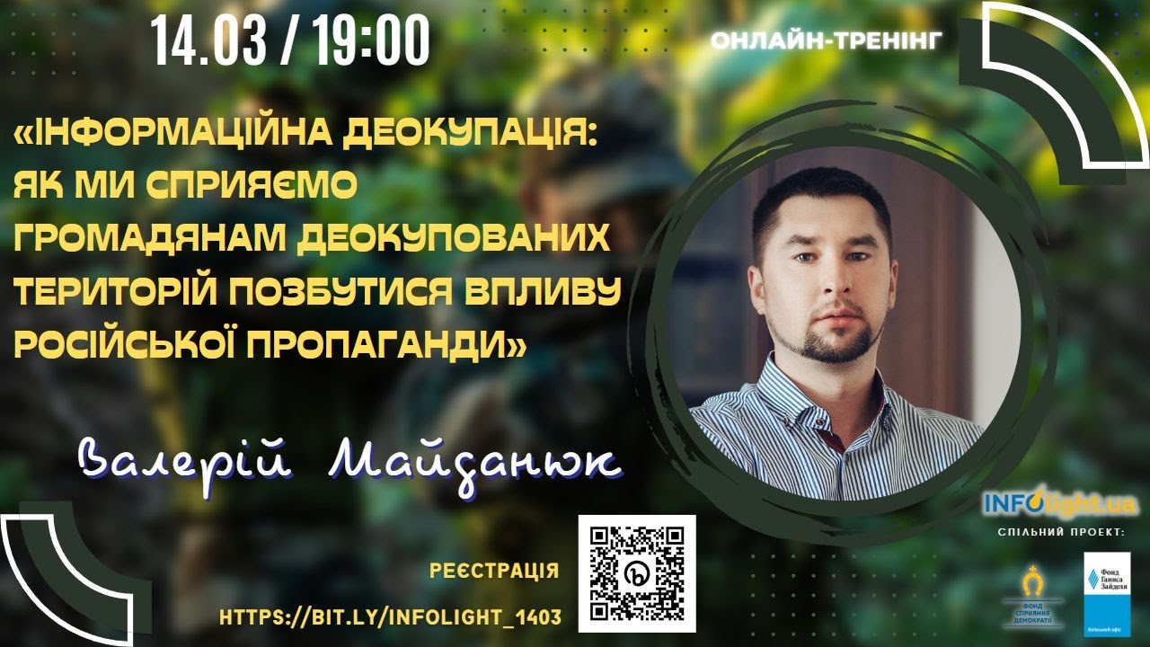 Валерій Майданюк «Інформаційна деокупація: як ми сприяємо громадянам позбутися впливу пропаганди»