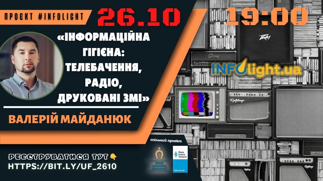 Валерій Майданюк «Інформаційна гігієна: телебачення, радіо, друковані ЗМІ»