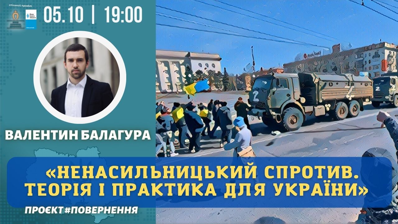Валентин Балагура «Ненасильницький спротив. Теорія і практика для України»