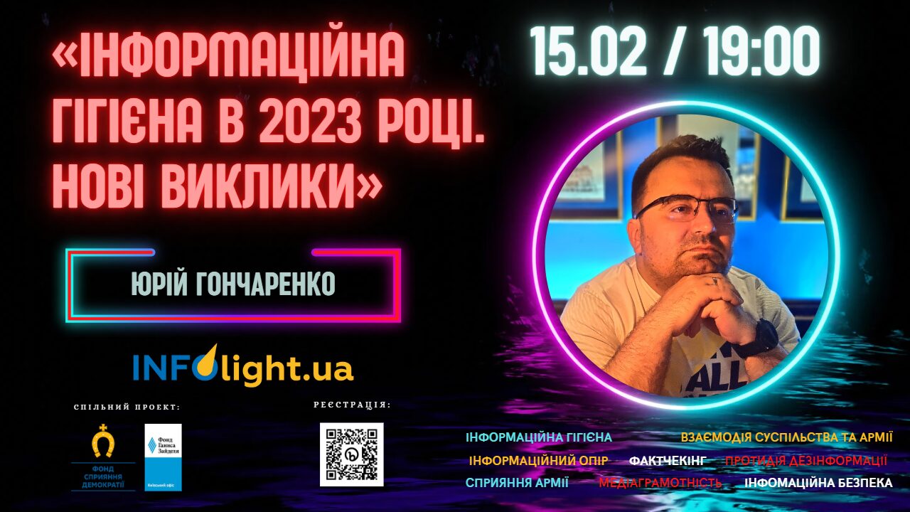 Юрій Гончаренко «Інформаційна гігієна в 2023 році. Нові виклики»